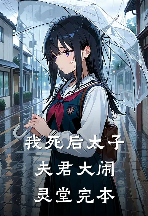 我死后太子夫君大闹灵堂完本