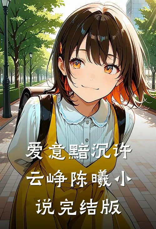 爱意黯沉许云峥陈曦小说完结版