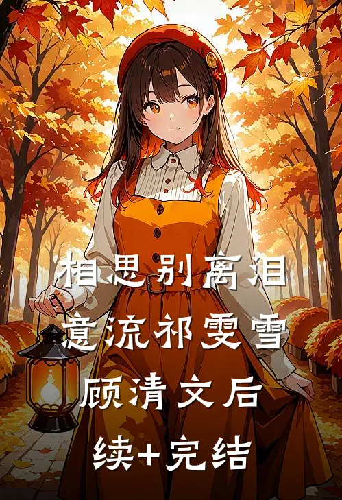 相思别离泪意流祁雯雪顾清文后续+完结