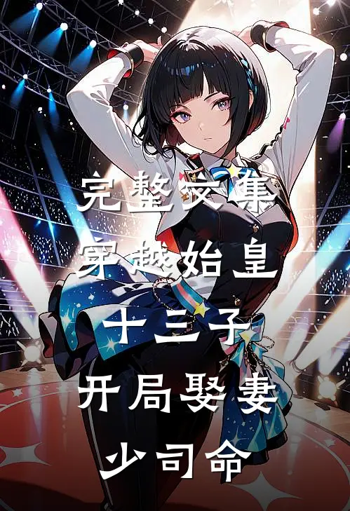 完整文集穿越始皇十三子，开局娶妻少司命