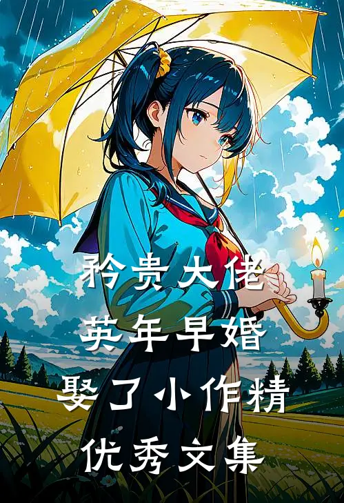 矜贵大佬英年早婚，娶了小作精优秀文集