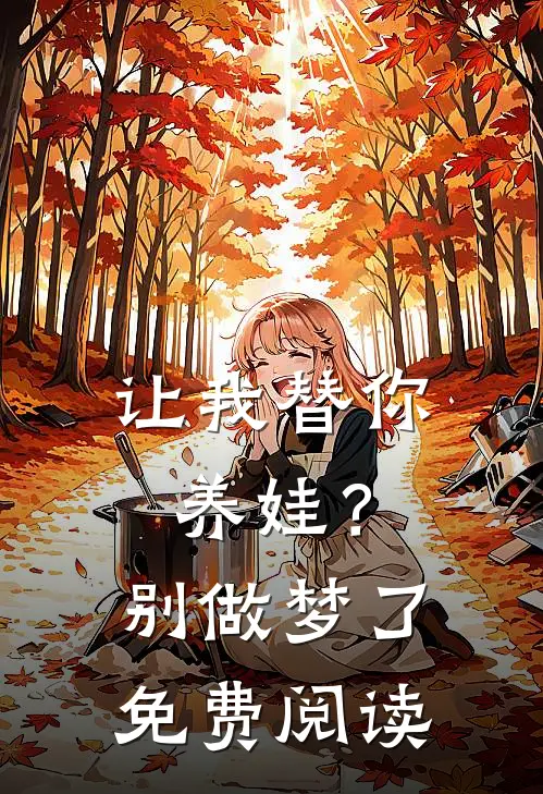 让我替你养娃？别做梦了免费阅读