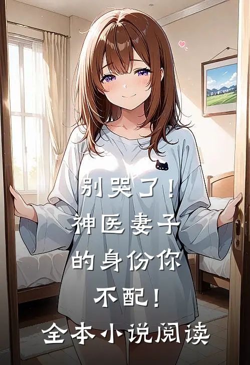 别哭了！神医妻子的身份你不配！全本小说阅读