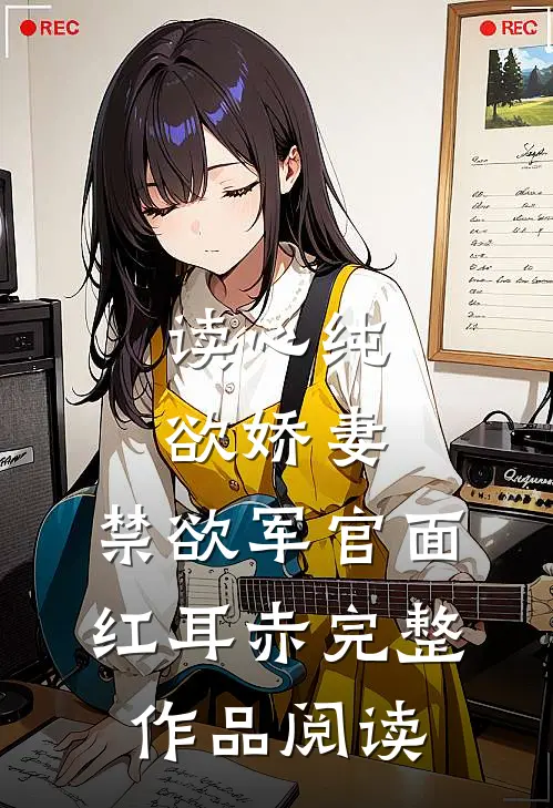读心纯欲娇妻，禁欲军官面红耳赤完整作品阅读