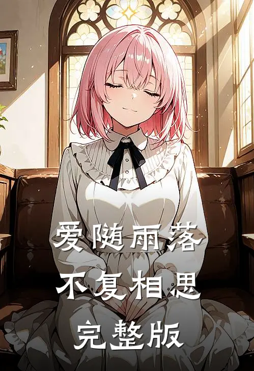 爱随雨落，不复相思完整版