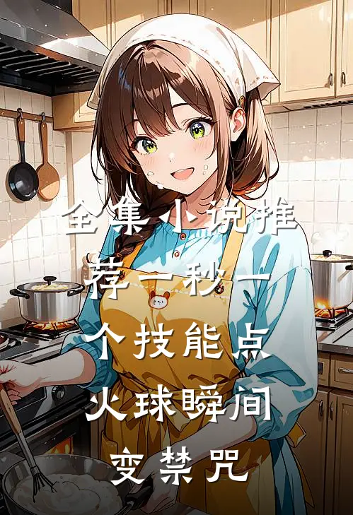 全集小说推荐一秒一个技能点，火球瞬间变禁咒