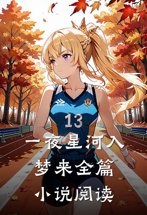 一夜星河入梦来全篇小说阅读