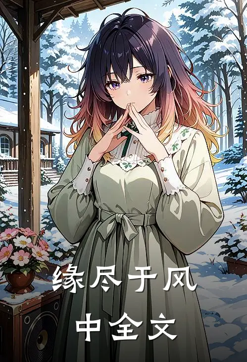 缘尽于风中全文