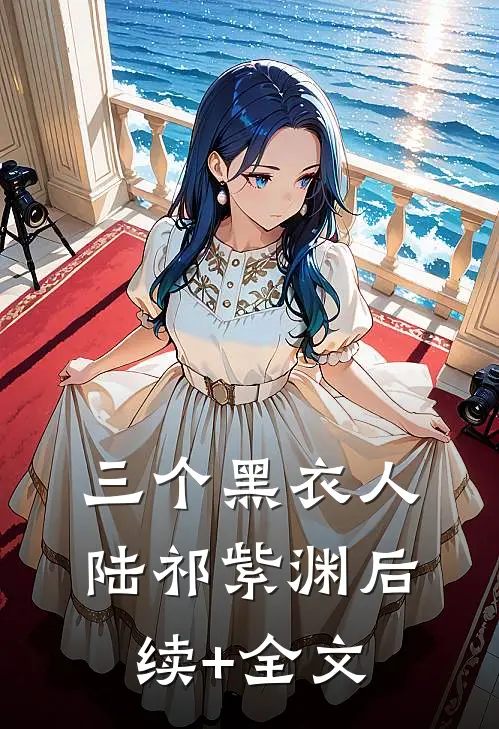 三个黑衣人陆祁紫渊后续+全文