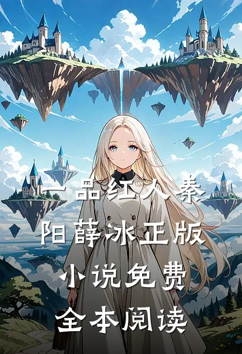 一品红人秦阳薛冰正版小说免费全本阅读
