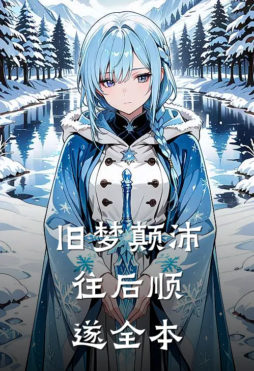 旧梦颠沛，往后顺遂全本