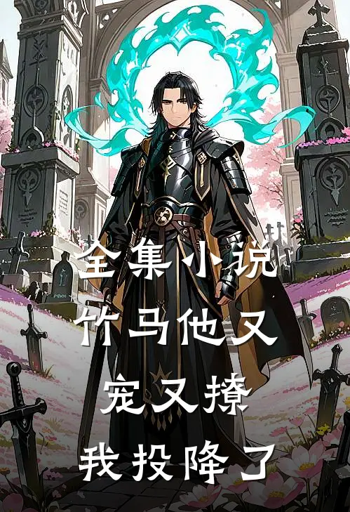 全集小说竹马他又宠又撩，我投降了
