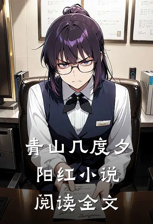 青山几度夕阳红小说阅读全文
