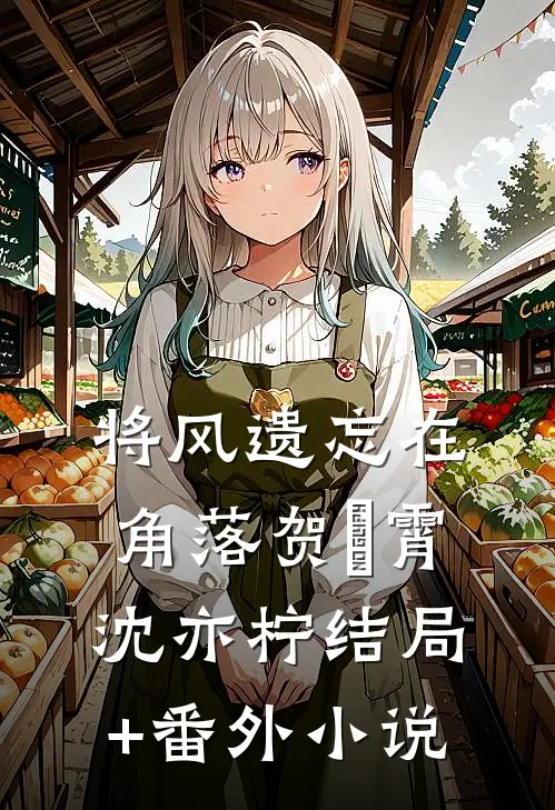 将风遗忘在角落贺璟霄沈亦柠结局+番外小说