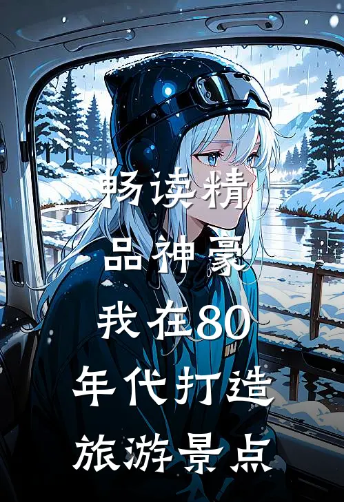 畅读精品神豪：我在80年代打造旅游景点