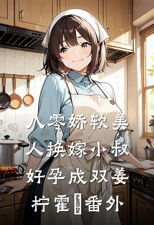 八零娇软美人换嫁小叔，好孕成双姜柠霍璟番外