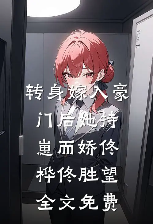 转身嫁入豪门后她持崽而娇佟桦佟胜望全文免费
