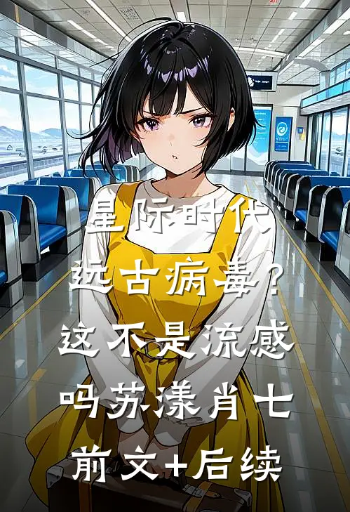星际时代：远古病毒？这不是流感吗苏漾肖七前文+后续