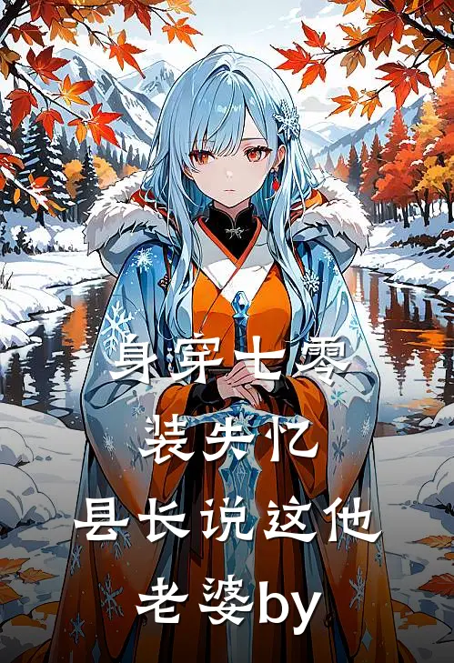 身穿七零装失忆，县长说这他老婆by