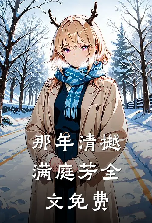那年清樾满庭芳全文免费