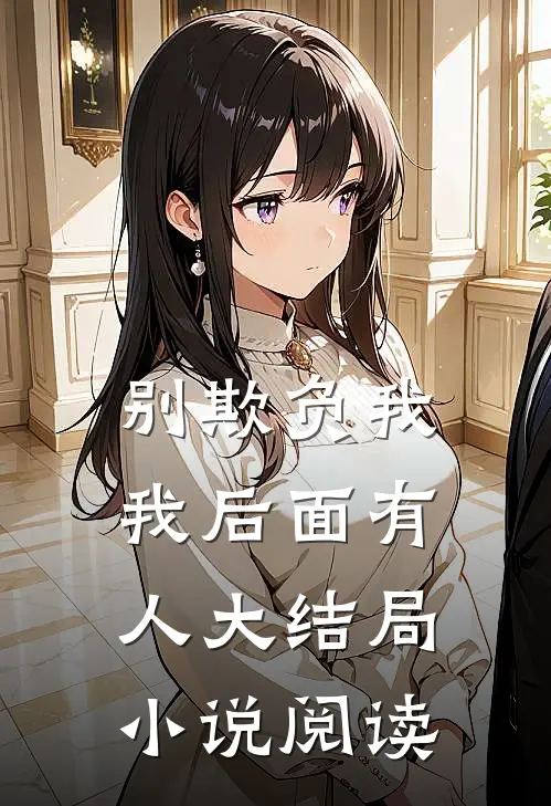 别欺负我我后面有人大结局小说阅读
