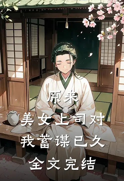 原来，美女上司对我蓄谋已久全文完结