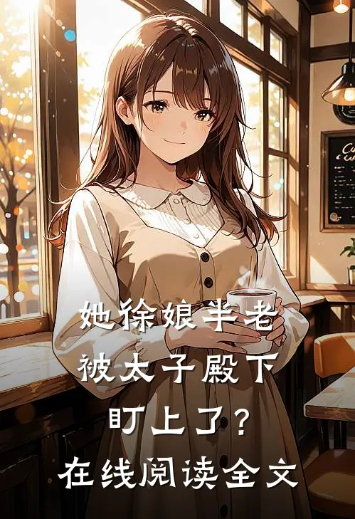 她徐娘半老，被太子殿下盯上了？在线阅读全文