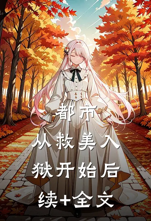 都市：从救美入狱开始后续+全文