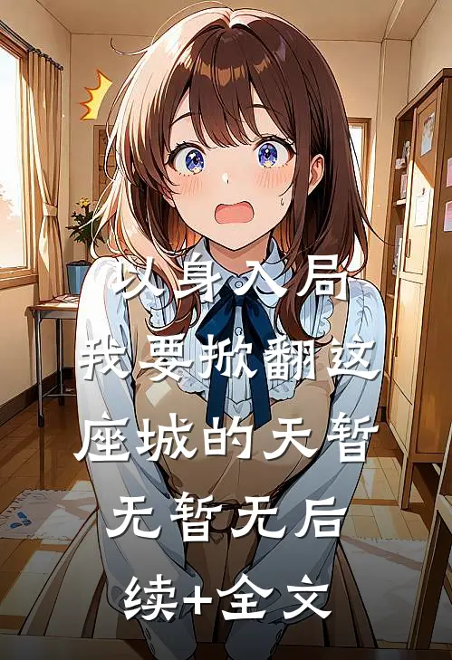 以身入局，我要掀翻这座城的天暂无暂无后续+全文
