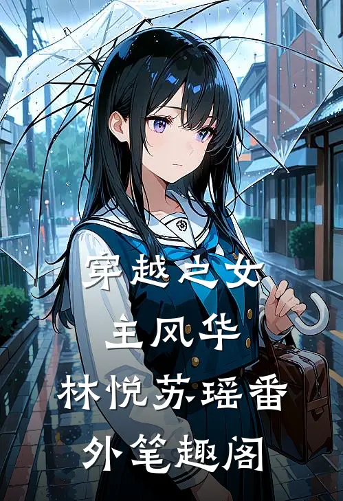 穿越之女主风华林悦苏瑶番外笔趣阁免费阅读