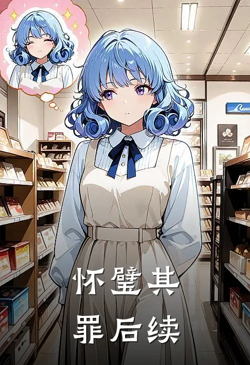 怀璧其罪后续
