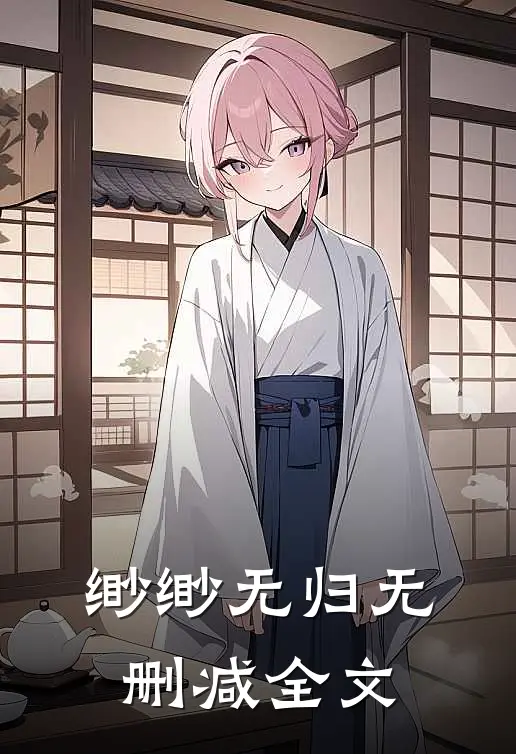 缈缈无归无删减全文