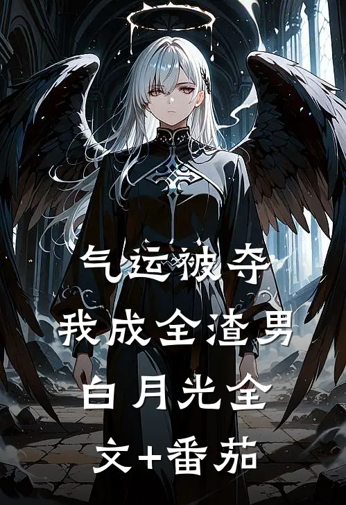 气运被夺，我成全渣男白月光全文+番茄