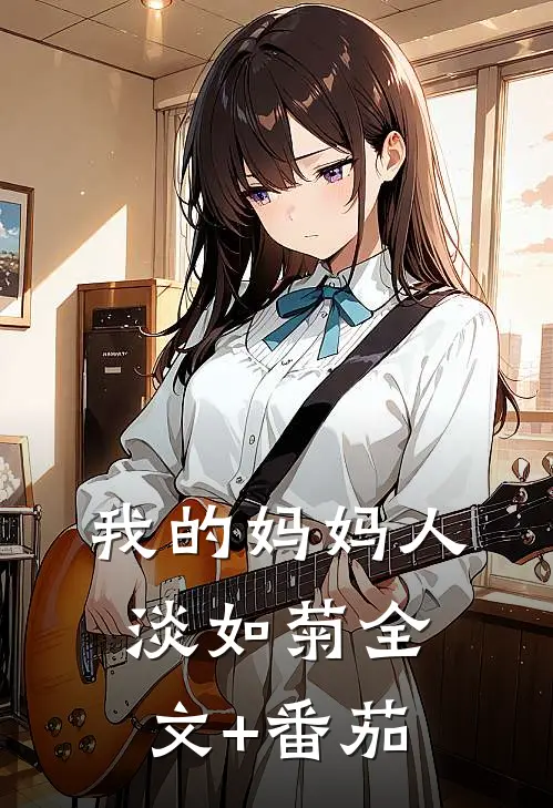 我的妈妈人淡如菊全文+番茄