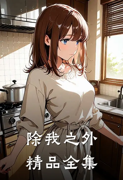除我之外精品全集