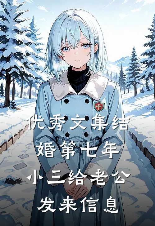 优秀文集结婚第七年，小三给老公发来信息