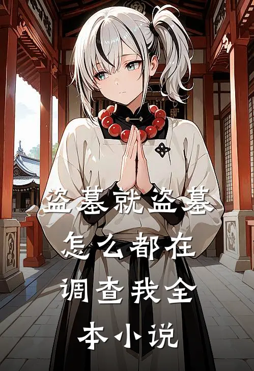 盗墓就盗墓，怎么都在调查我全本小说