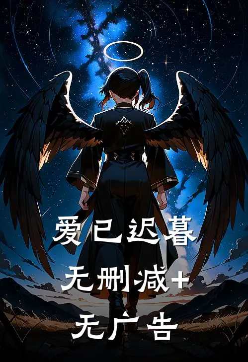爱已迟暮无删减+无广告