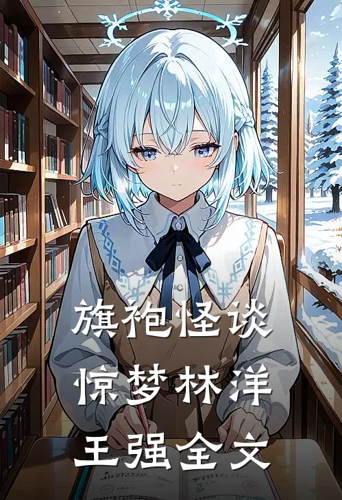旗袍怪谈惊梦林洋王强全文