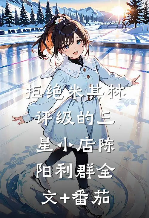 拒绝米其林评级的三星小店陈阳利群全文+番茄