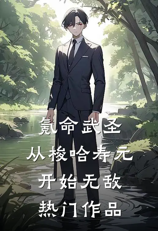 氪命武圣，从梭哈寿元开始无敌热门作品