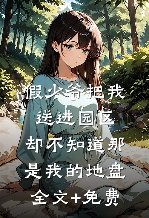 假少爷把我送进园区，却不知道那是我的地盘全文+免费