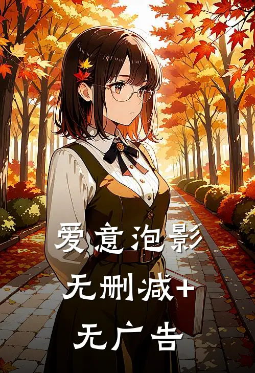 爱意泡影无删减+无广告