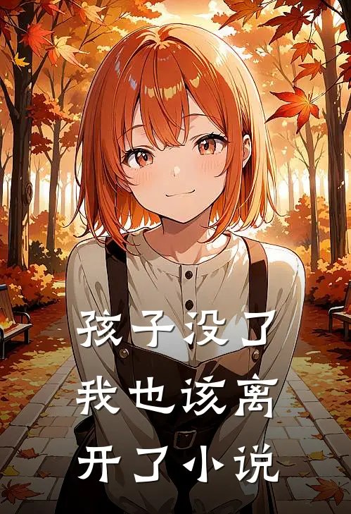 孩子没了，我也该离开了小说