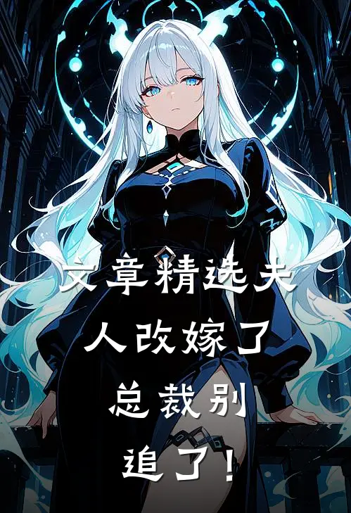 文章精选夫人改嫁了，总裁别追了！
