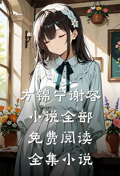 方锦宁谢容小说全部免费阅读全集小说
