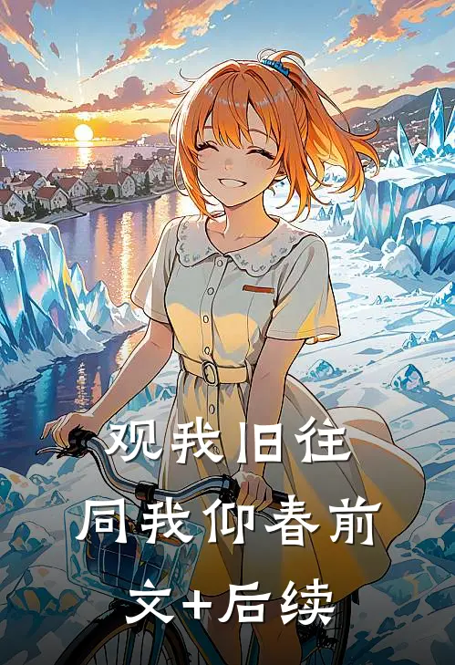 观我旧往，同我仰春前文+后续