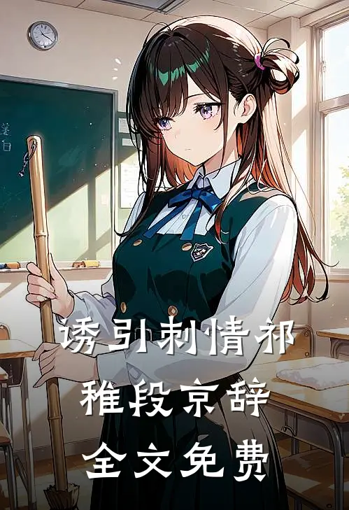 诱引刺情祁稚段京辞全文免费