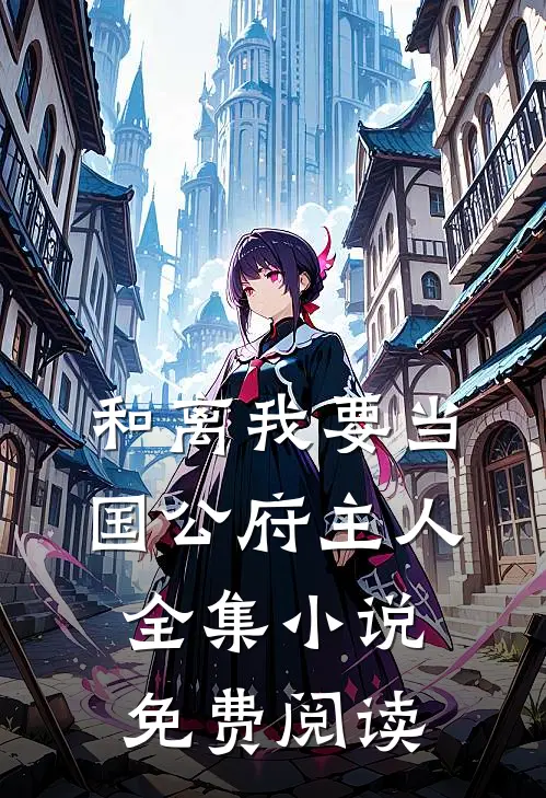 和离我要当国公府主人全集小说免费阅读