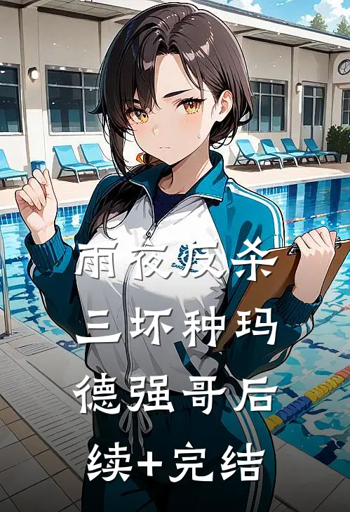 雨夜反杀三坏种玛德强哥后续+完结